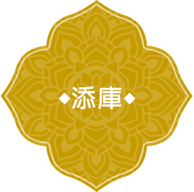 添庫