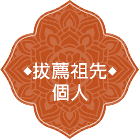 拔薦祖先個人