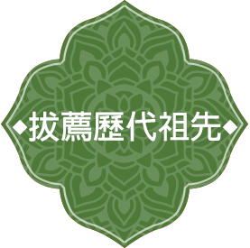 拔薦歷代祖先