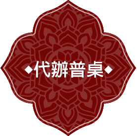 代辦普桌